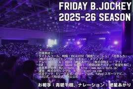 【生声】Friday B.JOCKEY 2025-26　pre.01 2025/08/08放送分