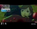ウナきりPERSYOTA 3 RELOAD #14 【VOICEROID実況/ネタバレあり】