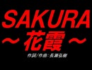 ＳＡＫＵＲＡ～花霞～