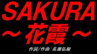 ＳＡＫＵＲＡ～花霞～