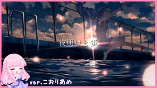 夜明けと蛍 【歌ってみた】こおりあめ