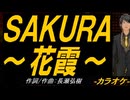 【ニコカラ】ＳＡＫＵＲＡ～花霞～【off vocal】