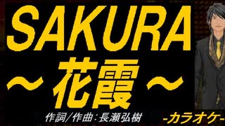 【ニコカラ】ＳＡＫＵＲＡ～花霞～【off vocal】