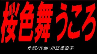 桜色舞うころ
