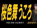 【ニコカラ】桜色舞うころ【off vocal】