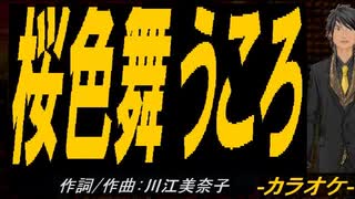 【ニコカラ】桜色舞うころ【off vocal】