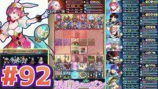 【FEH】エストライクな飛空城#92