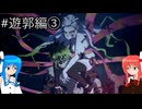 【鬼滅の刃 ヒノカミ血風譚2】鬼狩り琴葉姉妹_遊郭編③【VOICEROID実況】