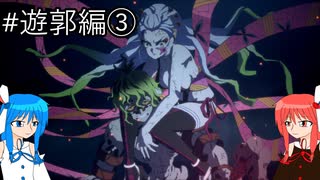 【鬼滅の刃 ヒノカミ血風譚2】鬼狩り琴葉姉妹_遊郭編③【VOICEROID実況】
