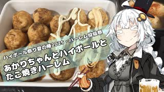 【ハイボール祭り夏の陣2025】あかりちゃんとハイボールとたこ焼きハーレム【ハーレム投稿祭】