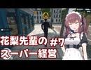 【Supermarket Simulator】花梨先輩のスーパー経営 7日目【VOICEPEAK実況】