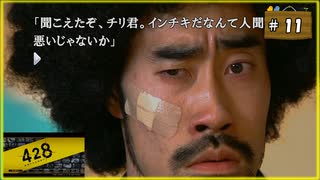 #11 428 〜封鎖された渋谷で〜 【女性実況】【Steam】