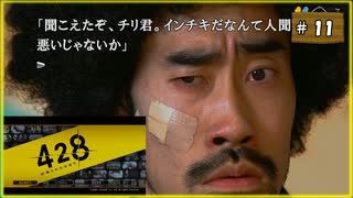 #11 428 〜封鎖された渋谷で〜 【女性実況】【Steam】