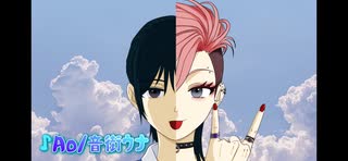 Ao/音街ウナ【ボカロパンク投稿祭2025】