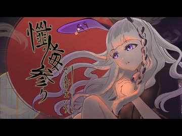 「懺悔参り / 羽生まゐご」歌ってみた / 黒兎ウル