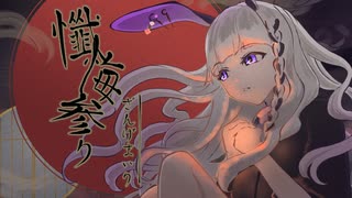 「懺悔参り / 羽生まゐご」歌ってみた / 黒兎ウル