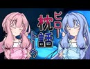 【ハーレム投稿祭】枕話(ピロートーク)【VOICEROID劇場】【ヤンデレ小劇場】