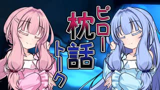 【ハーレム投稿祭】枕話(ピロートーク)【VOICEROID劇場】【ヤンデレ小劇場】
