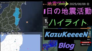 2025年08月08日 金曜日 地震活動ハイライト