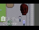 悪夢の果て【白雛芥子の夢の果てに】フリーホラーゲーム実況
