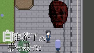 悪夢の果て【白雛芥子の夢の果てに】フリーホラーゲーム実況