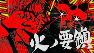火ノ要鎮 - 平田義久 / covered by まつり