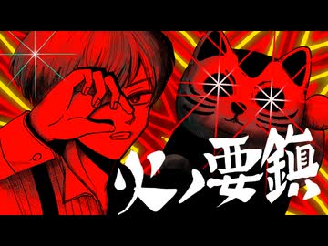火ノ要鎮 - 平田義久 / covered by まつり