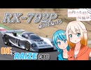 【自作立ち絵投稿祭】RX-792P 東北を駆ける【ONE×RAIZE#30】