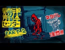 【都市伝説解体センター】初のSNS調査！...なんだこいつら【実況プレイ】part2