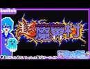 【アーカイブ】平面系実況者のTwitch配信295 2025.7.24【超魔界村】