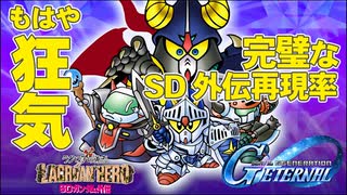 【GジェネET】SDガンダム外伝ファン必見 最高の再現度 騎士ガンダムプリズムキラからタラーキ呪文まで完備 これで勝ったと思うなよ！ SDガンダム解説まとめ【ジージェネエターナル】