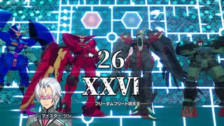 【ガンダムブレイカー4#26】うp主が行くガンブレ4！  part26≪反撃の共同戦線≫