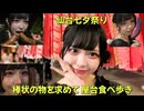 りりぴ　仙台 七夕祭り 棒状の物を求めて！屋台食べ歩き