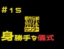 【刀剣乱舞偽実況】審切々は、都市伝説を解体したい！【＃15　身勝手な儀式】