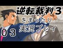 【初見実況】逆転裁判３をまったり実況／「思い出の逆転」編【０３】