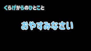 【ショートボイス】おやすみ