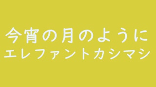 今宵の月のように｜エレファントカシマシ（↑3 27dB）鶸色 ひわいろ #d7cf3a ＆ 月白 げっぱく #eaf4fc