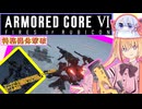 【縛りプレイ】アーキバス先進開発局＋回復縛りでAC6_part21【特務機体撃破】