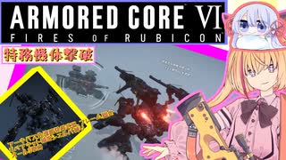 【縛りプレイ】アーキバス先進開発局＋回復縛りでAC6_part21【特務機体撃破】