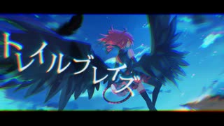 【MV】トレイルブレイズ/AmeRious feat.重音テト