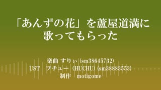 【Fate/UTAU】あんずの花【蘆屋ꘐ道満/リンボ】