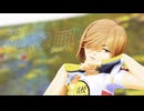 【ペダルMMD】花に風【青八木一】