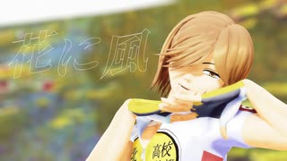 【ペダルMMD】花に風【青八木一】