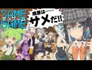 SAME GAME-サメゲーム-「結月ゆかりのサメびたり」【ソフトウェアトーク劇場×MMDドラマ】