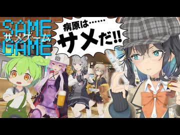 SAME GAME-サメゲーム-「結月ゆかりのサメびたり」【ソフトウェアトーク劇場×MMDドラマ】