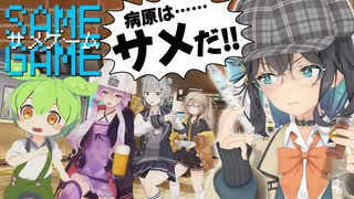 SAME GAME-サメゲーム-「結月ゆかりのサメびたり」【ソフトウェアトーク劇場×MMDドラマ】