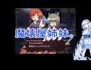 VOICEVOX4周年文化祭魔壊屋姉妹