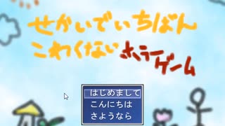 【世界一怖くないホラーゲーム】ホラーゲームがでら苦手だけど男に二言はないので単発実況