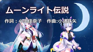 ムーンライト伝説 / セブン・イタコ【NEUTRINO】 スローテンポver