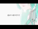 【初音ミク】 いつかその胸に  / イチニレイナ